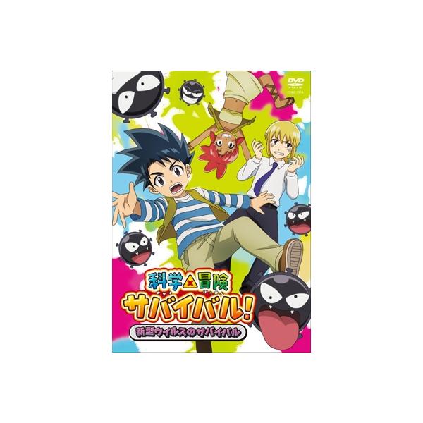 科学×冒険サバイバル! 新型ウイルスのサバイバル [DVD] 〔DVD〕