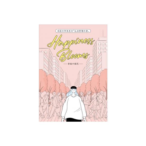 池田大作先生の「仏法哲理の泉」 Happiness Blooms-幸福の開花- / 創価学会青年部教学室 〔本〕