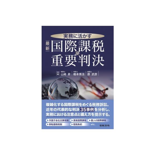 実務に活かす 最新 国際課税の重要判決 / 山崎昇 〔本〕