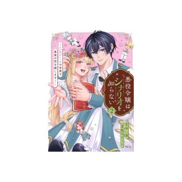 悪役令嬢はシナリオを知らない -乙女ゲームの世界で真実の恋を探します！- 2 KCX / 藍川さくら 〔コミック〕