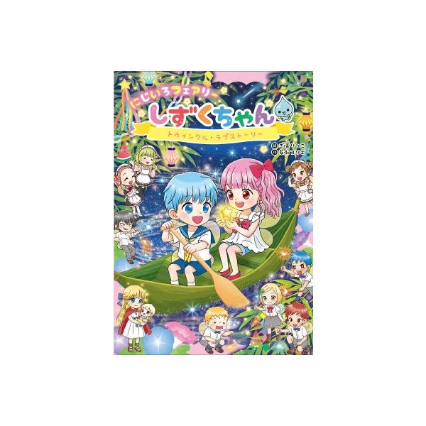 にじいろフェアリーしずくちゃん 12 トゥインクル・ラブストーリー