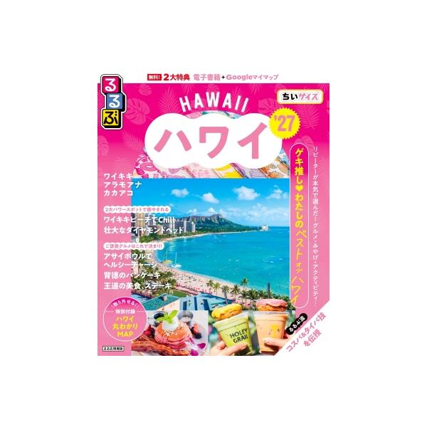 るるぶ ハワイ '27 ちいサイズ るるぶ情報版 小型 / るるぶ編集部 〔ムック〕