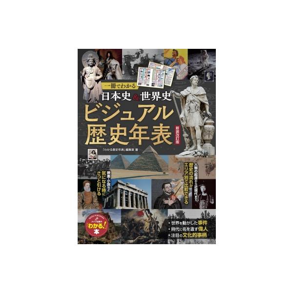 一冊でわかる日本史 &amp; 世界史ビジュアル歴史年表 メイツ出版の「わかる!」本 / わかる歴史年表編集室 〔本〕