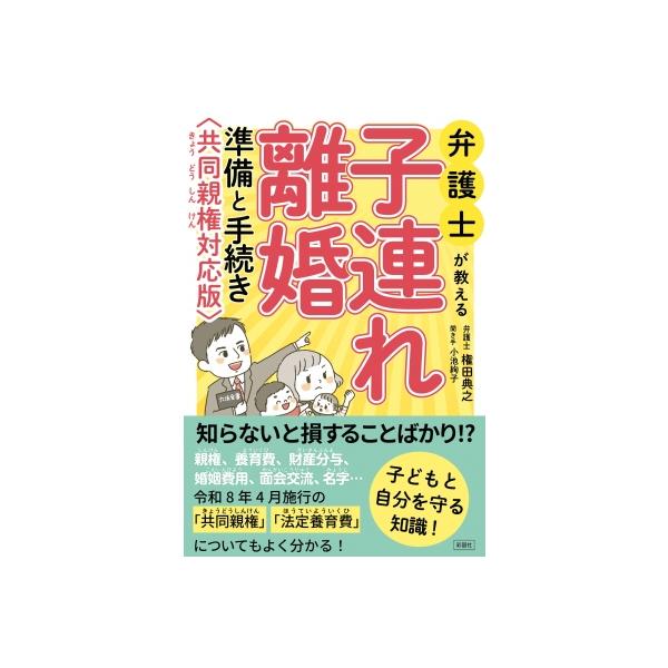 弁護士が教える子連れ離婚(共同親権対応版) 準備と手続き婚(共同親権対応版) / 権田典之 〔本〕