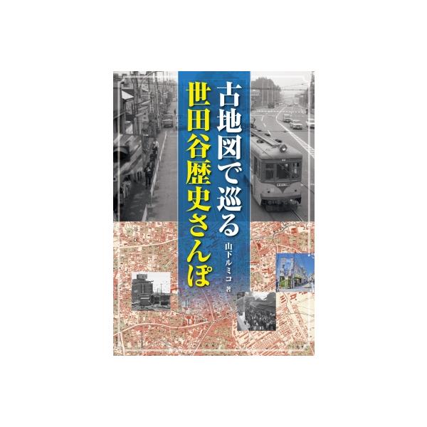 古地図で巡る世田谷歴史さんぽ / 山下ルミコ 〔本〕