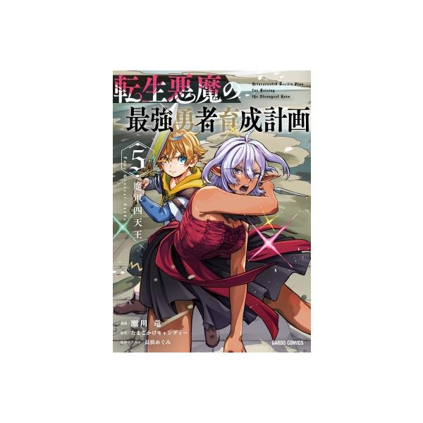 転生悪魔の最強勇者育成計画 5 ガルドコミックス / 瀬川竜 〔本〕