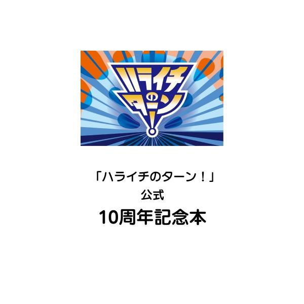 「ハライチのターン！」公式 10周年記念本 / ハライチ 〔本〕