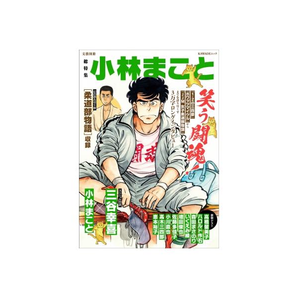 総特集 小林まこと ー笑う闘魂！ー 文藝別冊 / 小林まこと コバヤシマコト 〔ムック〕