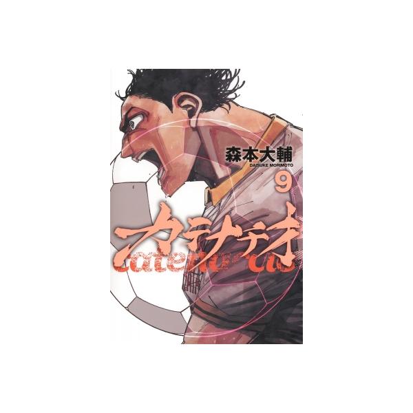 カテナチオ 9 ヤングジャンプコミックス / 森本大輔 〔コミック〕