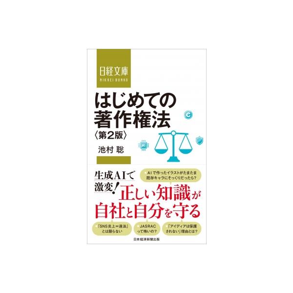 はじめての著作権法 日経文庫 / 池村聡 〔新書〕