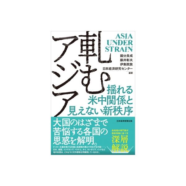 軋むアジア 揺れる米中関係と見えない新秩序 / 國分良成 〔本〕