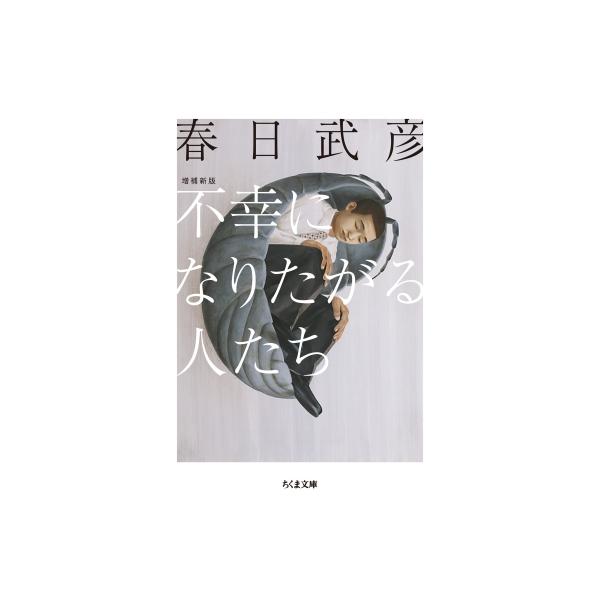 不幸になりたがる人たち ちくま文庫 / 春日武彦 〔文庫〕