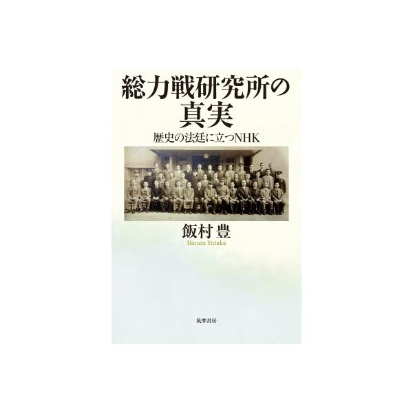総力戦研究所の真実 歴史の法廷に立つNHK / 飯村豊 〔本〕