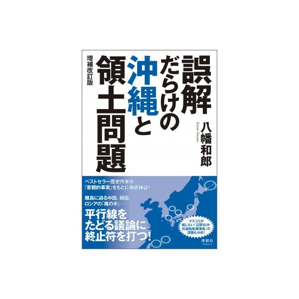 誤解だらけの沖縄と領土問題 / 八幡和郎 〔本〕