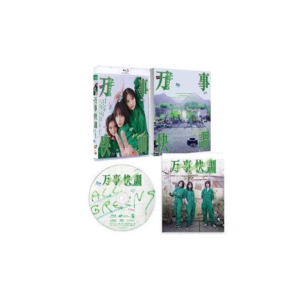 万事快調〈オール・グリーンズ〉 豪華版Blu-ray 〔BLU-RAY DISC〕