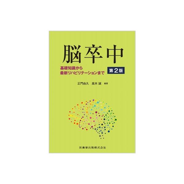 脳卒中 第2版 基礎知識から最新リハビリテーションまで / 正門由久 〔本〕