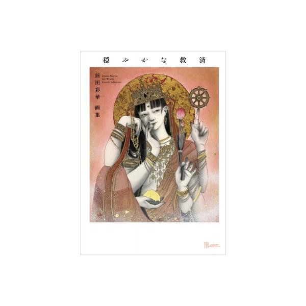前田彩華 画集 穏やかな救済［TH ART SERIES］ / 前田彩華 〔本〕