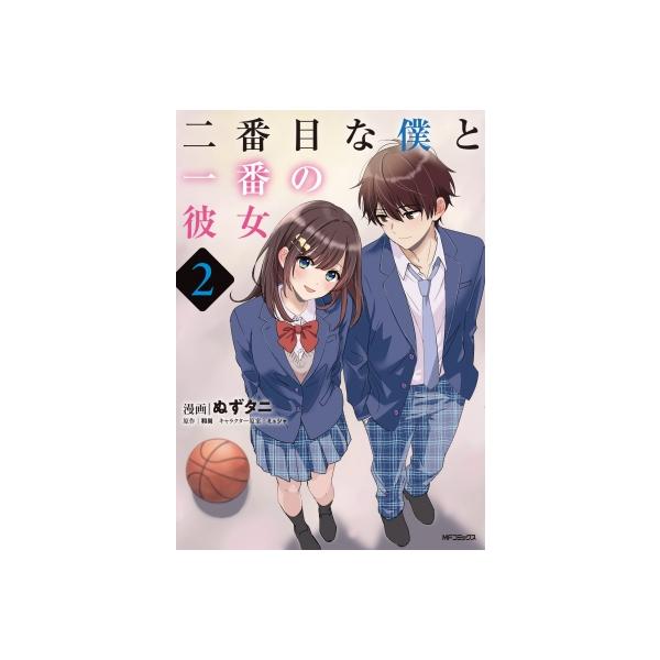 二番目な僕と一番の彼女 2 / ぬずタニ 〔本〕