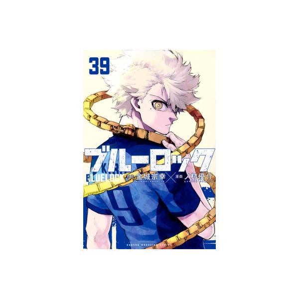 ブルーロック 39 講談社コミックス / ノ村優介 〔コミック