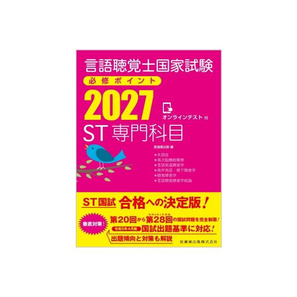 言語聴覚士国家試験必修ポイント ST専門科目 2027 オンラインテスト付 / 医歯薬出版 〔全集・双書〕