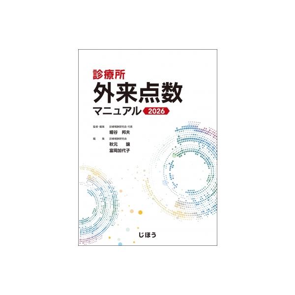 診療所 外来点数マニュアル 2026 / 診療報酬研究会  〔本〕