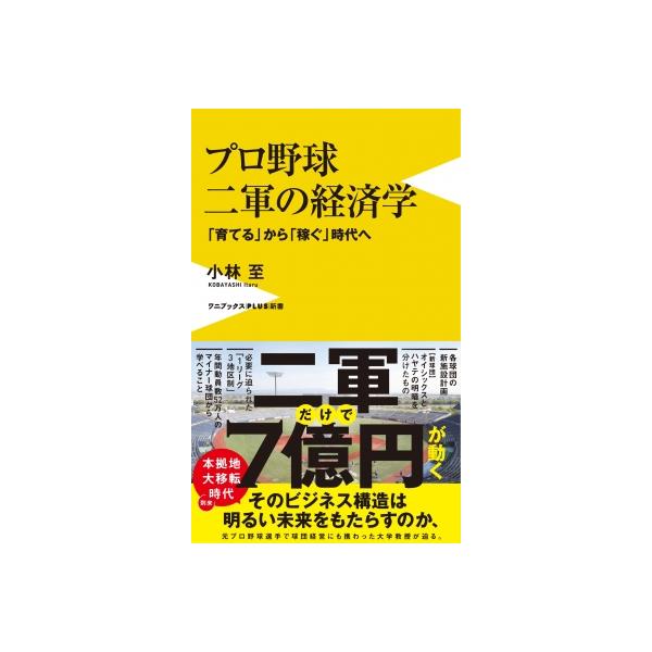 プロ野球二軍の経済学 「育てる」から「稼ぐ」時代へ ワニブックスPLUS新書 / 小林至 〔新書〕