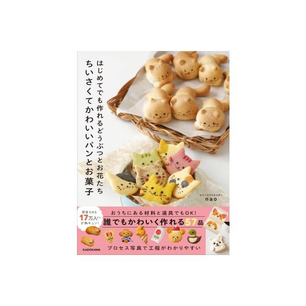 ちいさくてかわいいパンとお菓子 はじめてでも作れるどうぶつとお花たち / Nao (料理) 〔本〕