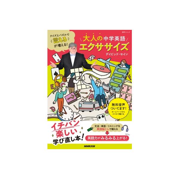 クイズとパズルで言えるが増える! 大人の中学英語エクササイズ 語学シリーズ / デイビッド・セイン  〔ムッ