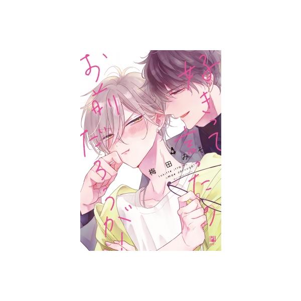 好きって言ったのお前だろうが！ 4 / 梅田みそ 〔コミック〕