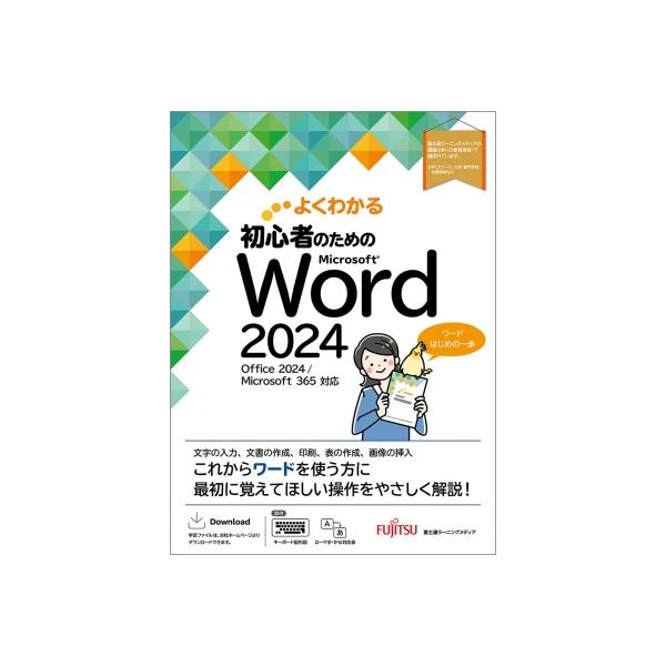初心者のための Word 2024 Office 2024  /  Microsoft 365 対応 よくわかる / 富士通ラーニングメディア  〔本〕