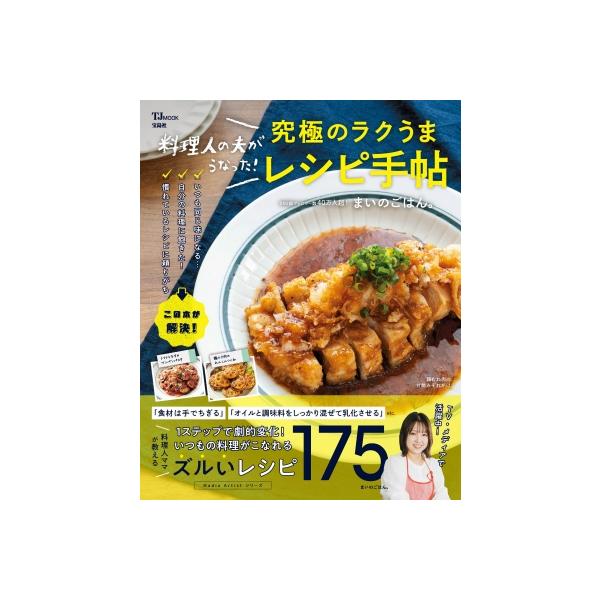 料理人の夫がうなった！究極のラクうまレシピ手帖 TJMOOK / まいのごはん。 〔ムック〕