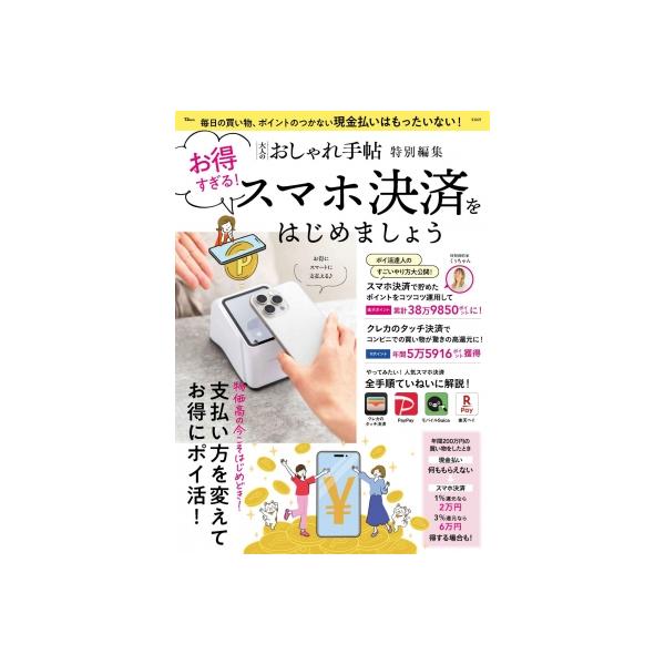 大人のおしゃれ手帖特別編集 お得すぎる! スマホ決済をはじめましょう Tjmook / 雑誌  〔ムック〕