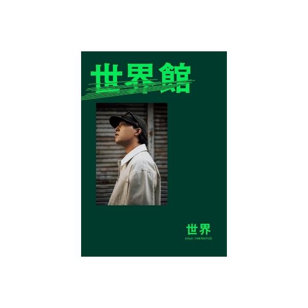 世界スペシャルブック『世界館』 / 世界（EXILE / FANTASTICS） 〔本〕