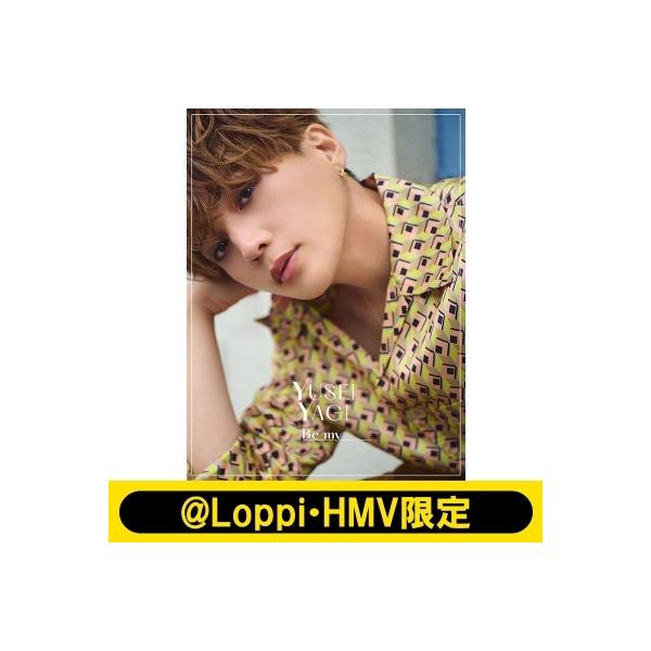 八木勇征 2nd写真集『Be my』【@Loppi・HMV限定カバー版】 / 八木勇征 〔本〕