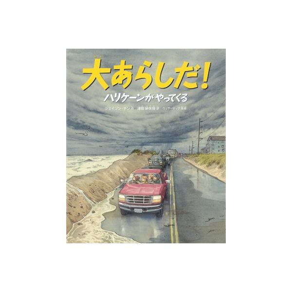 大あらしだ! ハリケーンがやってくる / ジェイソン・チン 〔絵本〕