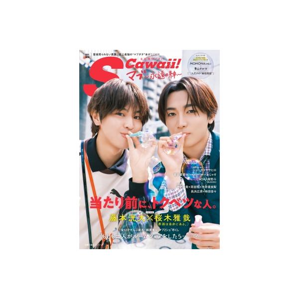 S Cawaii!特別編集 マブ 〜永遠の絆〜【表紙：藤本洸大×桜木雅哉(原因は自分にある。)／バックカバー：MOMONA(ME: