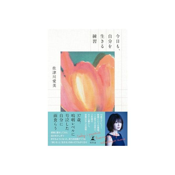 今日も、自分を生きる練習 / 佐津川愛美 〔本〕