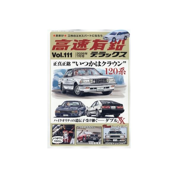 高速有鉛デラックス 2026年 7月号 / 高速有鉛デラックス編集部  〔雑誌〕
