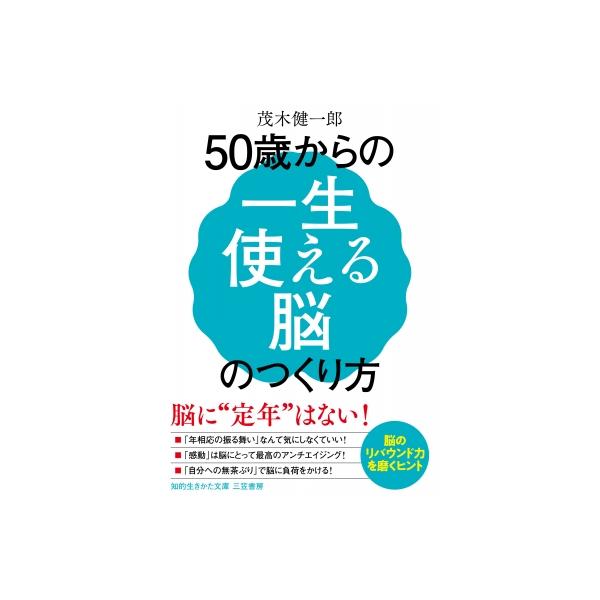 50歳からの「一生使える脳」のつくり方 知的生きかた文庫 / 茂木健一郎 モギケンイチロウ 〔文庫〕