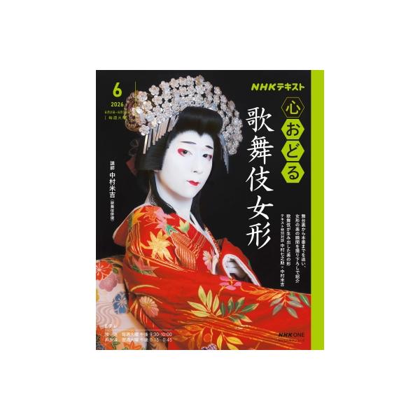 Nhk心おどる 歌舞伎女形 おとなの学びシリーズ / 中村米吉(五代目) 〔ムック〕