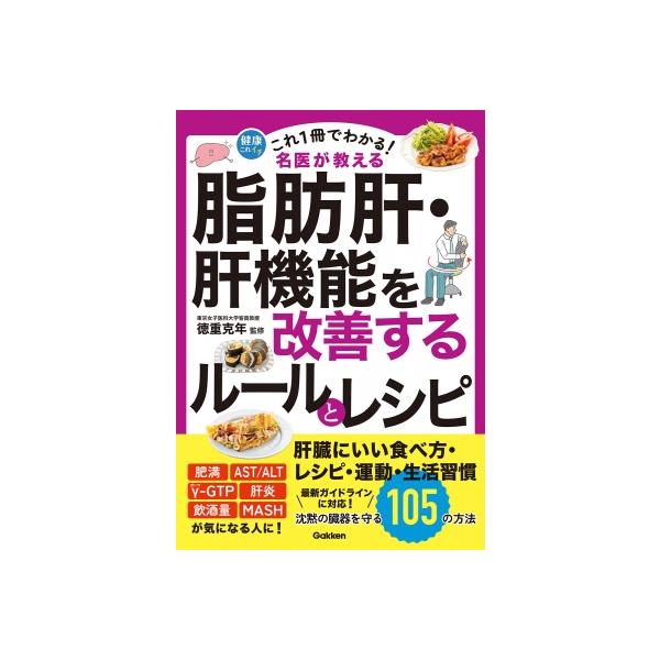 これ1冊でわかる!名医が教える脂肪肝・肝機能を改善するルールとレシピ 沈黙の臓器を守る105の方法 健康これ