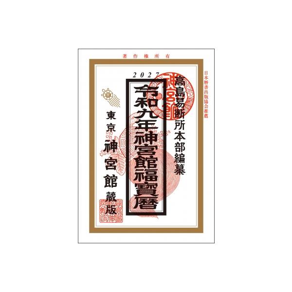 神宮館福宝暦 令和9年 / 神宮館編集部  〔本〕