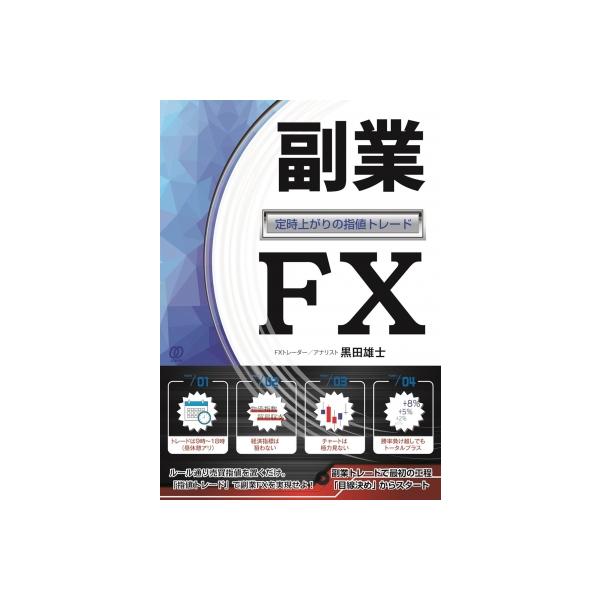 副業FX-定時上がりの指値トレード- / 黒田雄士 〔本〕