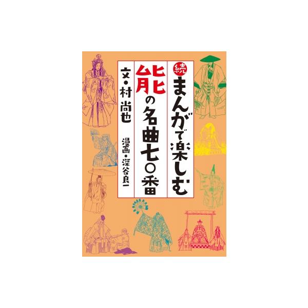 続 まんがで楽しむ能の名曲七〇番 / 村尚也 〔本〕