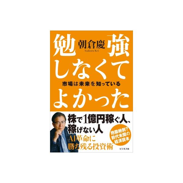 株で1億儲かる人の極意(仮) / 朝倉慶  〔本〕