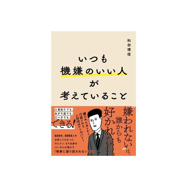 いつも機嫌のいい人が考えていること / 和田博信 〔本〕