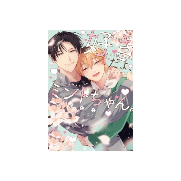 好きだよ、ミントちゃん。 B.Pilz COMICS / 榎島なこ 〔本〕
