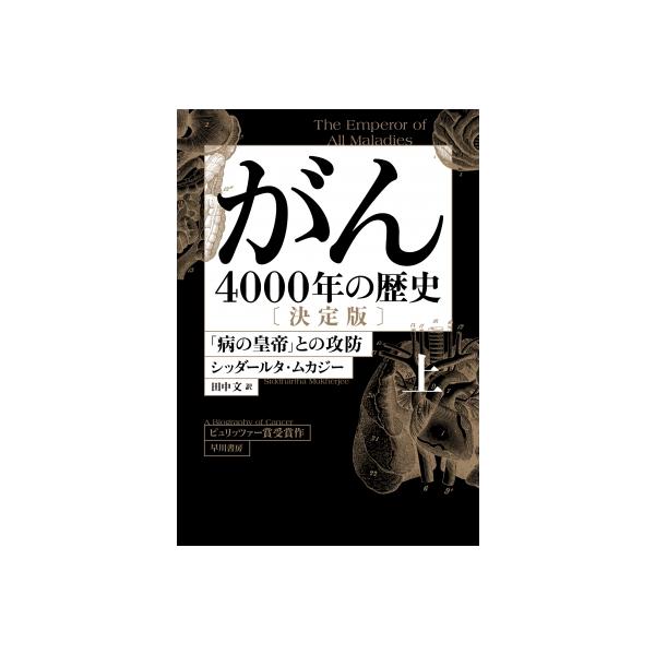 がん 4000年の歴史 決定版 上 「病の皇帝」との攻防 / シッダールタ・ムカージー 〔本〕
