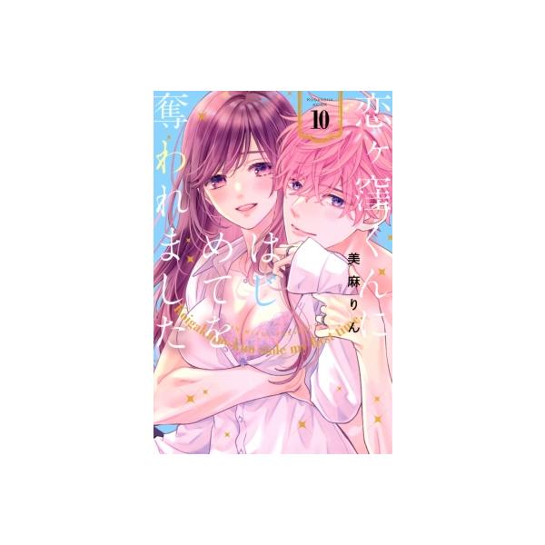 恋ヶ窪くんにはじめてを奪われました 10 KCデラックス / 美麻りん 〔コミック〕