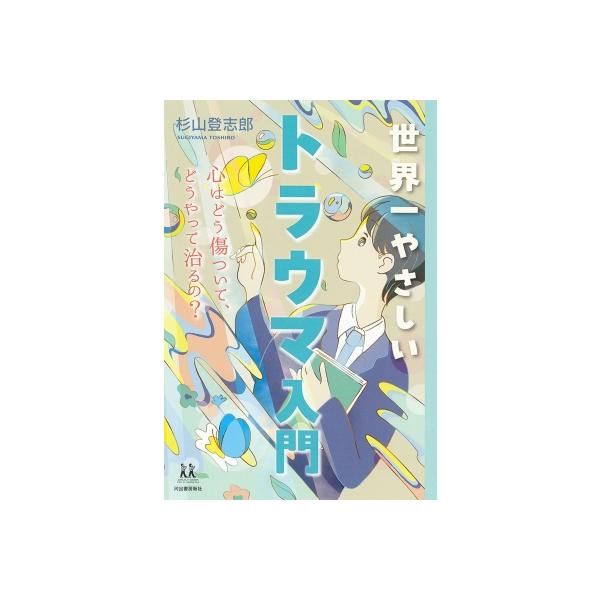 世界一やさしいトラウマ入門 心はどう傷ついて、どうやって治るの? 14歳の世渡り術 / 杉山登志郎 〔全集・双